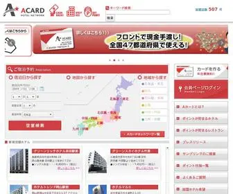 Acard.jp(Aカードホテルネットワーク) Screenshot