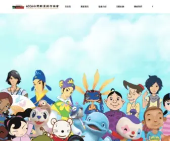 Accataiwan.com(台灣動漫創作協會) Screenshot