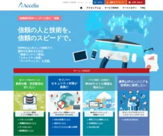 Accelia.net(データセンター) Screenshot