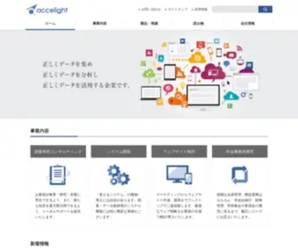 Accelight.co.jp(株式会社アクセライト) Screenshot