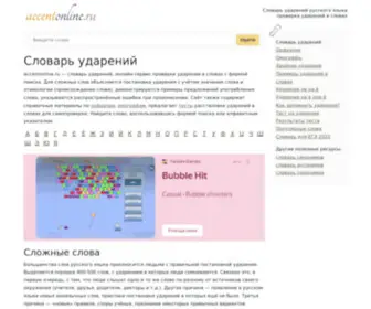 Accentonline.ru(Ударения) Screenshot