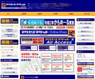 Access-Ticket.com(金券ショップアクセスチケットは、金券) Screenshot