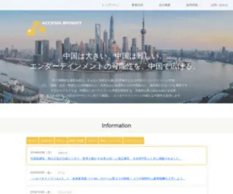 Accessbright.com(中国エンターテイメント市場を熟知し先進的な取り組みを続ける企業アクセスブライト) Screenshot