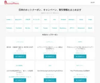 Accessphere.jp(割引情報まとめサイト) Screenshot