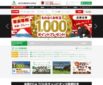 Accordiagolf.com(アコーディア) Screenshot