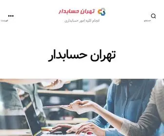 Accountant-Tehran.com(تهران حسابدار) Screenshot