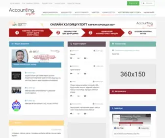 Accounting.org.mn(Монголын) Screenshot