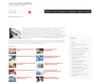 Accountingweb.ru(Accountingweb) Screenshot