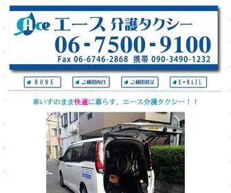 Ace-Kaigotaxi.com(エース介護タクシー) Screenshot