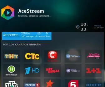 Ace-Stream.tv(Ace Stream) Screenshot