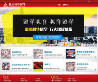 Acehope.com(澳加利华留学) Screenshot