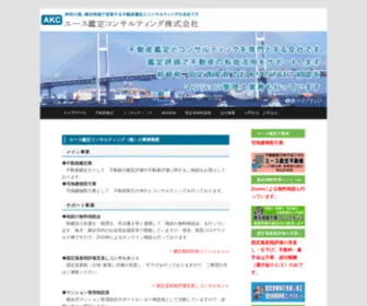 Acekantei.com(横浜の不動産鑑定士と宅地建物取引業のエース鑑定コンサルティング株式会社) Screenshot