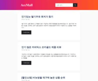 Acemall.net(전자제품) Screenshot