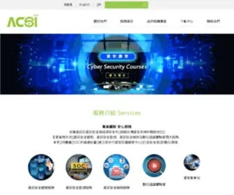 Acercsi.com(ACSI安碁資訊股份有限公司) Screenshot