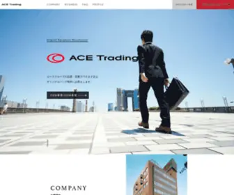 Acetrading.co.jp(株式会社エーストレーディング ACE TRADING) Screenshot