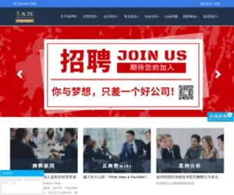 Acfechina.org(ACFE CHINA) Screenshot