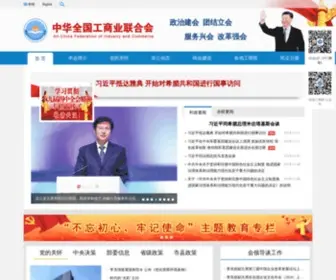 Acfic.org.cn(中华全国工商业联合会) Screenshot