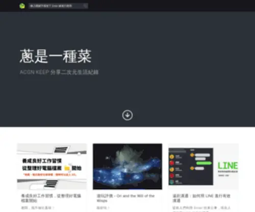 Acgnkeep.com(蔥是一種菜) Screenshot