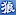 Acgwolf.com Favicon