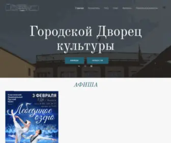 ACH-DK.ru(Городской Дворец культуры г) Screenshot