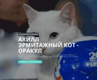 Achillcat.ru(Ахилл) Screenshot