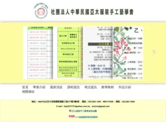 Achsroc.com.tw(社團法人中華民國亞太服裝手工藝學會) Screenshot