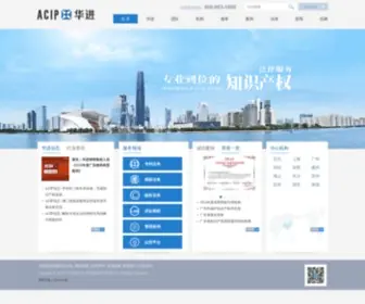 Acip.cn(华进联合专利商标代理有限公司) Screenshot