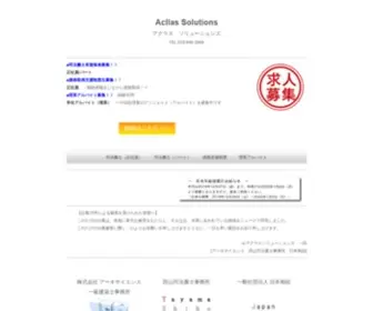 Acllas.co.jp(アクラスソリューションズは、様々な分野) Screenshot