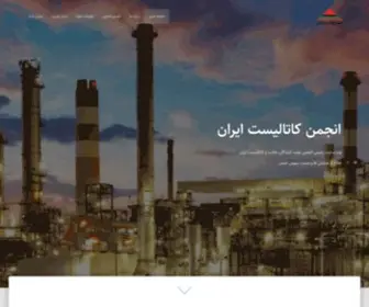 Acmai.org(انجمن کاتالیست ایران) Screenshot