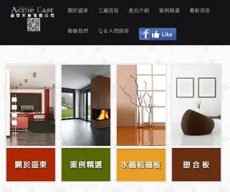 Acmeeast.com(盛東木業有限公司) Screenshot