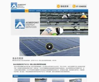 Acmepointes.com(進金生能源服務) Screenshot