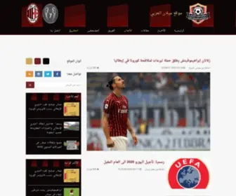 Acmilanarabic.com(أخبار) Screenshot