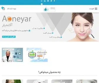 Acneyar.com(آکنه یار) Screenshot