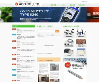 Aco-Japan.co.jp(株式会社アコー) Screenshot