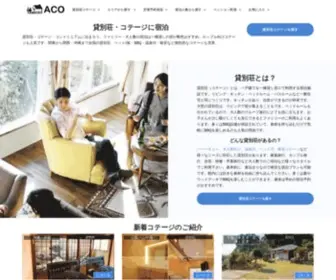 Aco.co.jp(貸別荘) Screenshot
