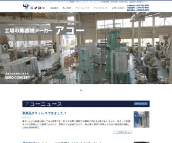 Acokk.co.jp(工場の集塵機メーカー) Screenshot