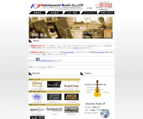 Acoustic-JP.com(中林貿易ホームページ) Screenshot