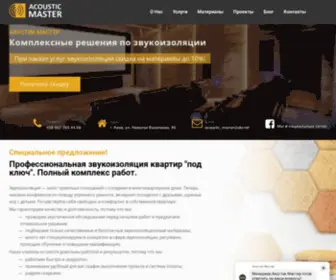 Acoustic-Master.com.ua(Звукоизоляция) Screenshot