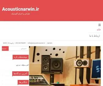 Acousticnarwin.ir(طراحی) Screenshot