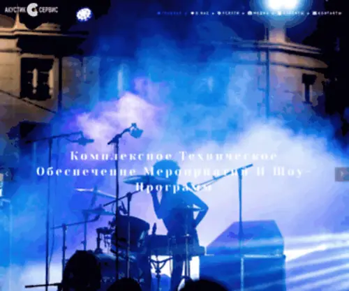 Acousticservice.ru(Аренда оборудования для мероприятий) Screenshot