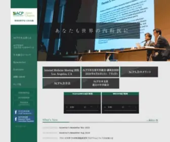 Acpjapan.org(ACP（米国内科学会）日本支部) Screenshot