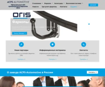 ACPS-Automotive.ru(Официальный сайт компании Эй) Screenshot