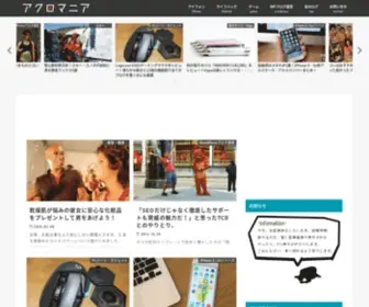 ACR0Mania.com(管理人あくろが好きなiPhoneやPCパーツ・グッズ、WEB関連) Screenshot
