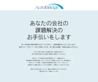 Acrobridge-MA.com(ホーム) Screenshot