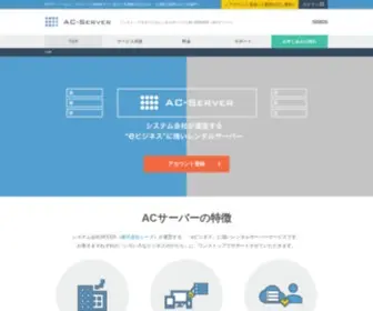 Acserver.jp(AC-SERVER│eビジネスに強いレンタルサーバー) Screenshot
