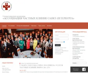 ACSPB.ru(СРО "Ассоциация частных клиник Санкт) Screenshot
