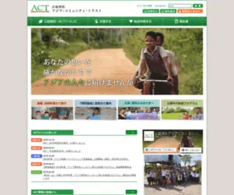 ACT-Trust.org(公益信託 アジア) Screenshot