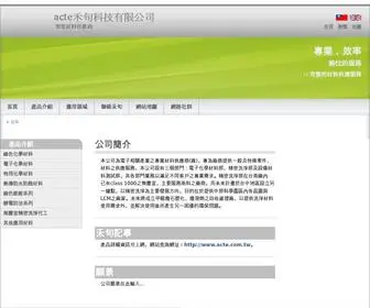 Acte.com.tw(禾旬科技有限公司) Screenshot