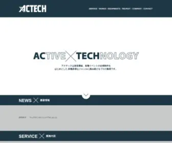 Actech.ne.jp(アクテックは、放送番組、各種イベント) Screenshot