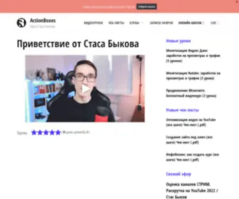 Actionboxes.ru(Курсы маркетолога Стаса Быкова) Screenshot